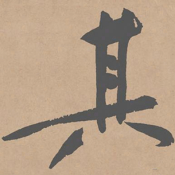 黄庭坚其书法图片