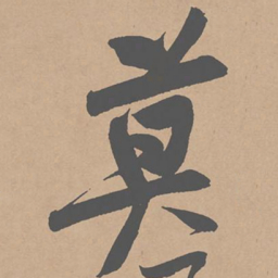 黄庭坚莫书法图片
