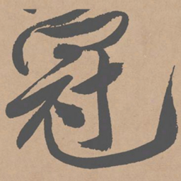 黄庭坚冠书法图片