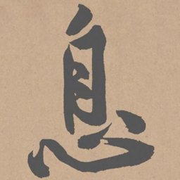 黄庭坚息书法图片