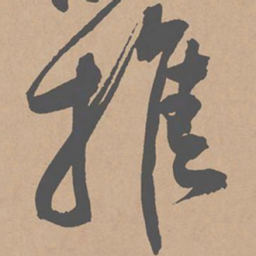 黄庭坚推书法图片