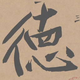黄庭坚德书法图片