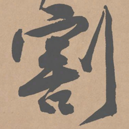 黄庭坚割书法图片