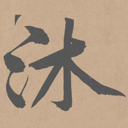 黄庭坚沐书法图片