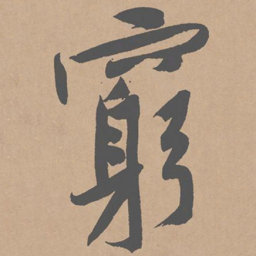 黄庭坚穷书法图片