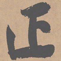 黄庭坚正书法图片