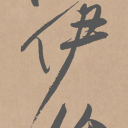 黄庭坚伊书法图片