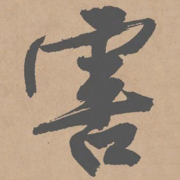 黄庭坚害书法图片