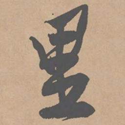 黄庭坚里书法图片