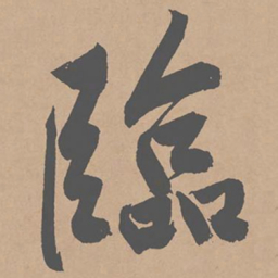 黄庭坚临书法图片