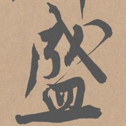 黄庭坚盛书法图片