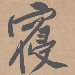 黄庭坚寝书法图片
