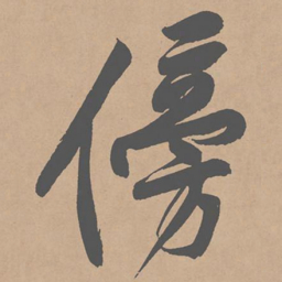 黄庭坚傍书法图片
