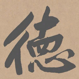 黄庭坚德书法图片