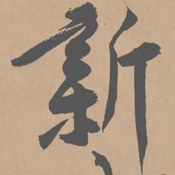 黄庭坚新书法图片