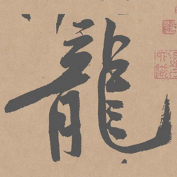 黄庭坚龙书法图片