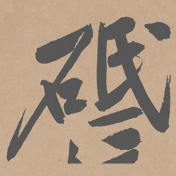 黄庭坚砥书法图片