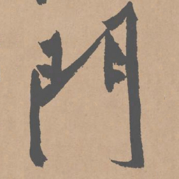 黄庭坚门书法图片
