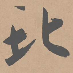 黄庭坚北书法图片