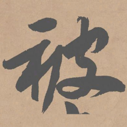 黄庭坚被书法图片