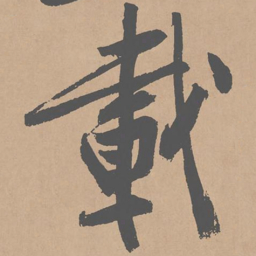 黄庭坚载书法图片
