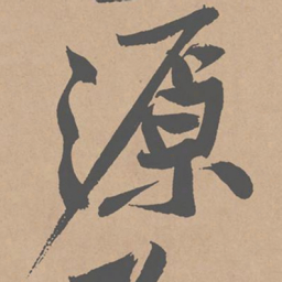 黄庭坚源书法图片