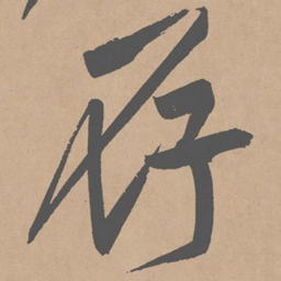 黄庭坚存书法图片