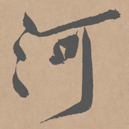 黄庭坚河书法图片