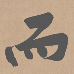 黄庭坚而书法图片