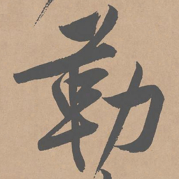 黄庭坚勒书法图片