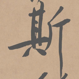 黄庭坚斯书法图片