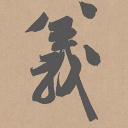 黄庭坚义书法图片