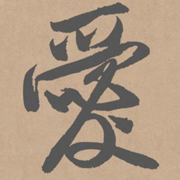 黄庭坚爱书法图片