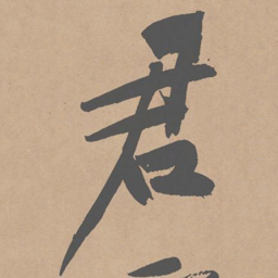 黄庭坚君书法图片