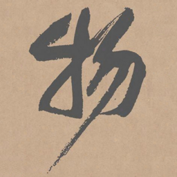 黄庭坚物书法图片