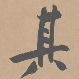 黄庭坚其书法图片