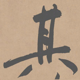 黄庭坚其书法图片