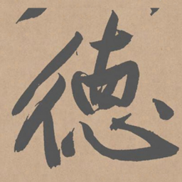 黄庭坚德书法图片