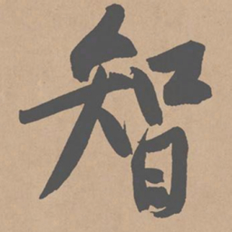 黄庭坚智书法图片