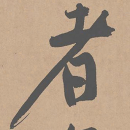 黄庭坚者书法图片