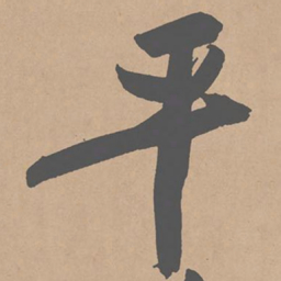 黄庭坚平书法图片