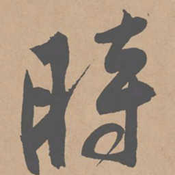 黄庭坚时书法图片