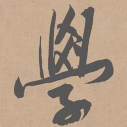 黄庭坚学书法图片