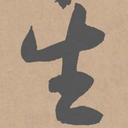黄庭坚生书法图片