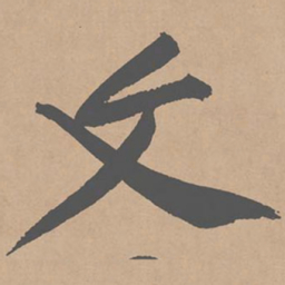 黄庭坚文书法图片