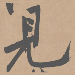 黄庭坚见书法图片
