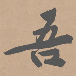 黄庭坚吾书法图片