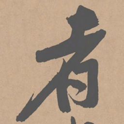黄庭坚者书法图片