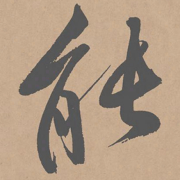黄庭坚能书法图片