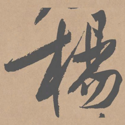 黄庭坚杨书法图片